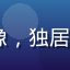 ai风月用户云间一鹤头像，独居生活中寻求AI陪伴的用户