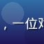 ai风月用户南风知我意头像，一位对AI情感互动深有研究的用户
