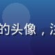 ai风月用户月下独酌的头像，注重隐私保护的资深用户